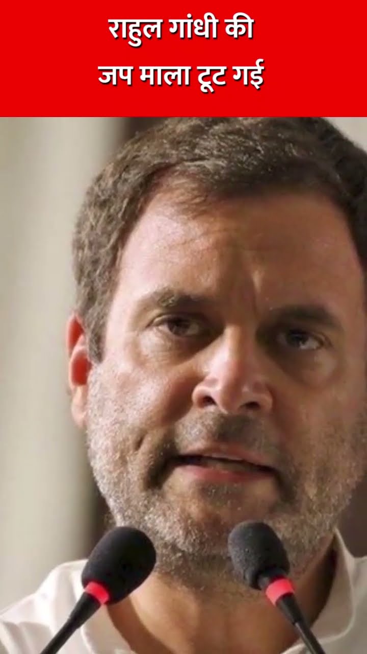 राहुल गांधी की जप माला टूट गई#ambani #soros #bangladesh #joebiden